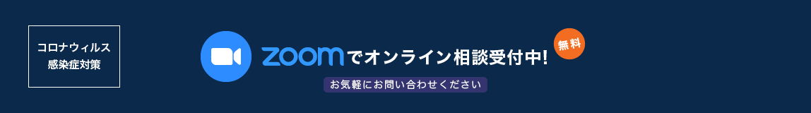 ZOOMでオンライン相談